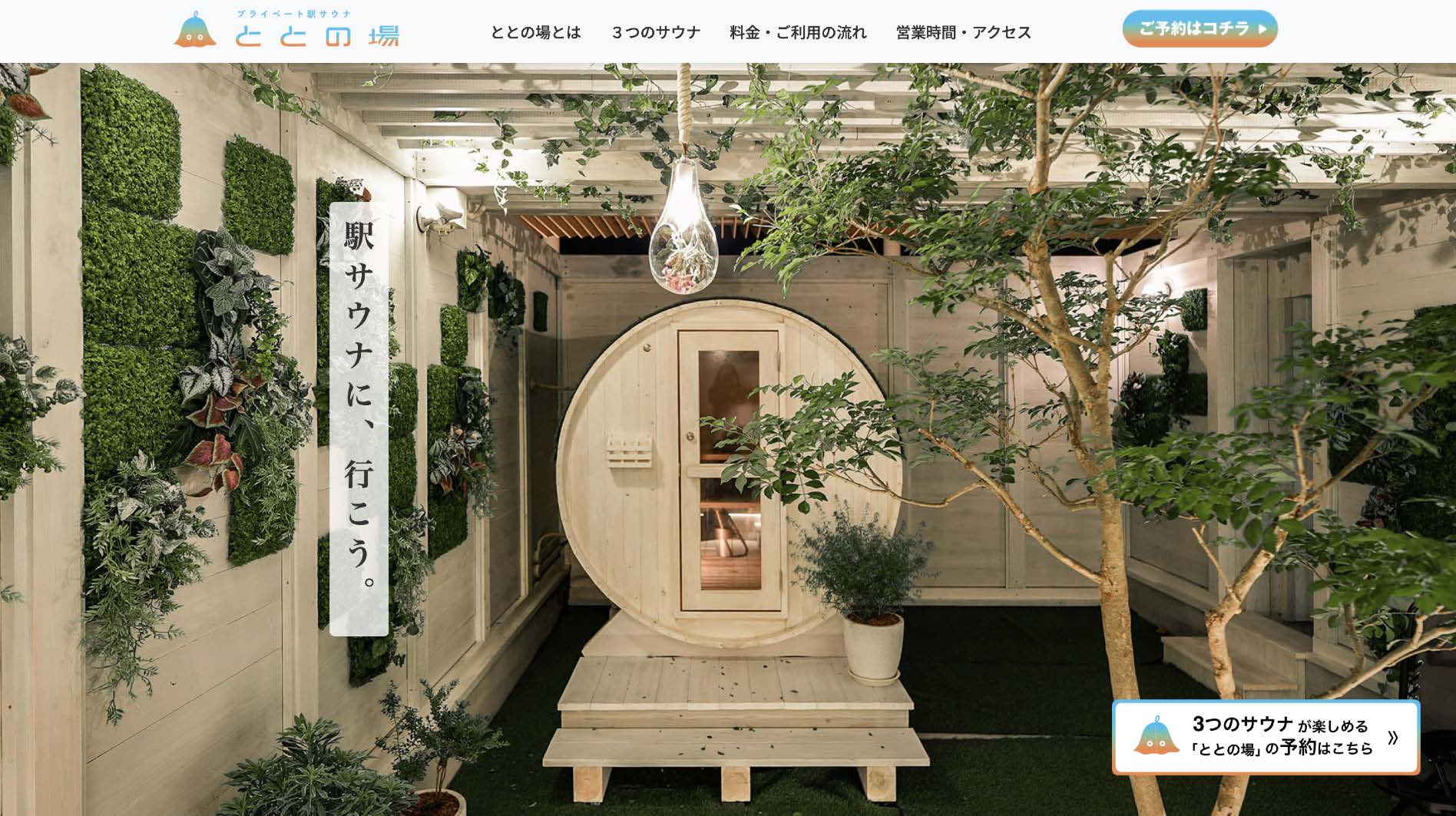プライベート駅サウナ ととの場